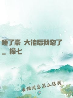 睡了豪門大佬后我跑了