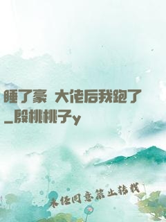 睡了豪門大佬后我跑了
