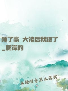 睡了豪門大佬后我跑了