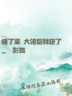 睡了豪門大佬后我跑了