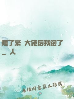 睡了豪門大佬后我跑了