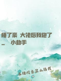 睡了豪門大佬后我跑了