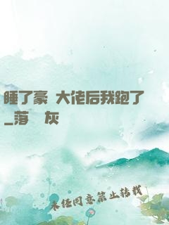 睡了豪門大佬后我跑了
