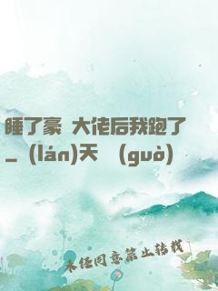 睡了豪門大佬后我跑了