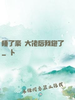 睡了豪門大佬后我跑了
