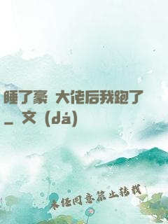 睡了豪門大佬后我跑了