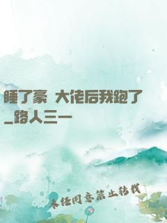 睡了豪門大佬后我跑了