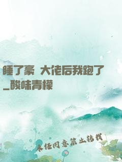 睡了豪門大佬后我跑了