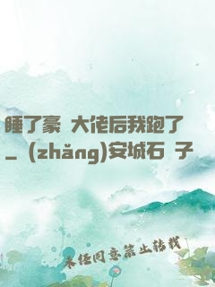 睡了豪門大佬后我跑了