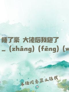 睡了豪門大佬后我跑了