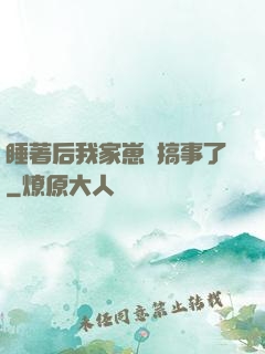 睡著后我家崽們搞事了