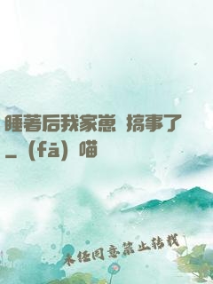 睡著后我家崽們搞事了