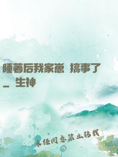 睡著后我家崽們搞事了
