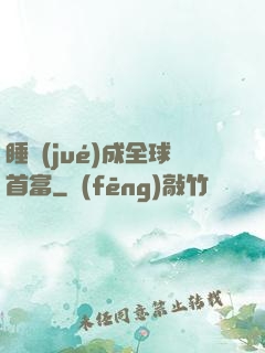 睡覺(jué)成全球首富