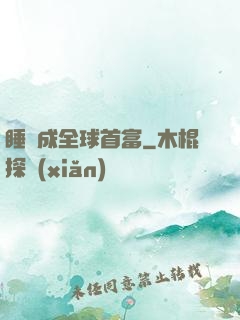 睡覺成全球首富