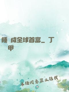 睡覺成全球首富