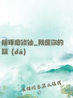 瞎琢磨修仙