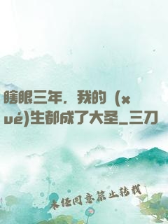 瞎眼三年，我的學(xué)生都成了大圣