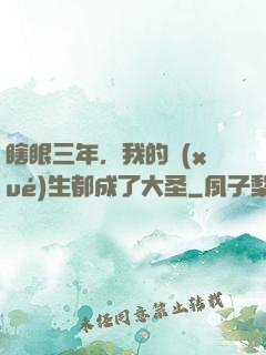 瞎眼三年，我的學(xué)生都成了大圣