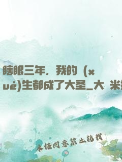 瞎眼三年，我的學(xué)生都成了大圣