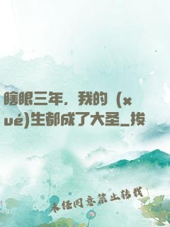 瞎眼三年，我的學(xué)生都成了大圣