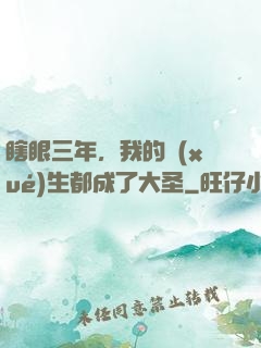 瞎眼三年，我的學(xué)生都成了大圣