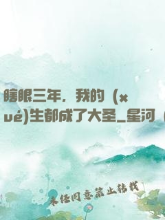 瞎眼三年，我的學(xué)生都成了大圣