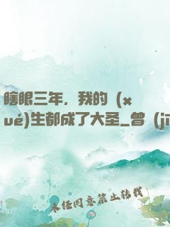 瞎眼三年，我的學(xué)生都成了大圣