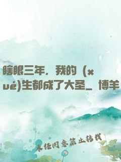 瞎眼三年，我的學(xué)生都成了大圣