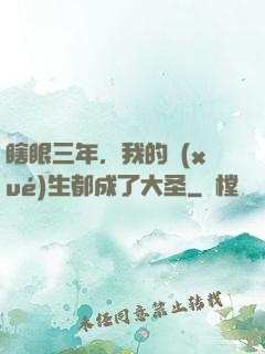 瞎眼三年，我的學(xué)生都成了大圣