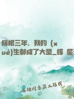 瞎眼三年，我的學(xué)生都成了大圣