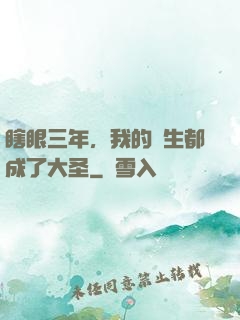 瞎眼三年，我的學生都成了大圣