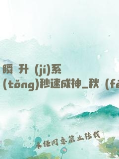 瞬間升級(jí)系統(tǒng)秒速成神