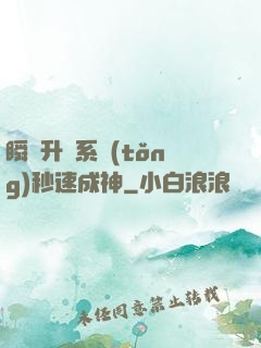 瞬間升級系統(tǒng)秒速成神