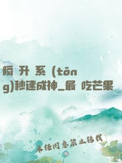 瞬間升級系統(tǒng)秒速成神