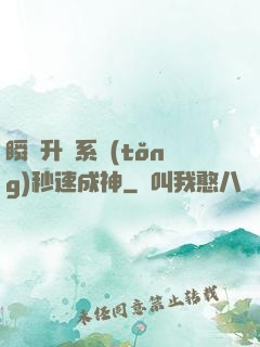 瞬間升級系統(tǒng)秒速成神