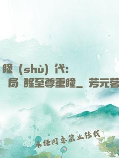 瞳術(shù)時代：開局覺醒至尊重瞳