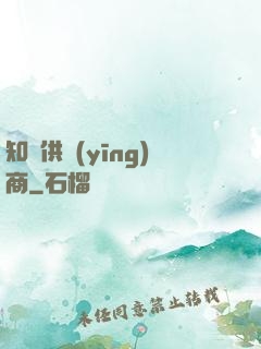 知識供應(yīng)商
