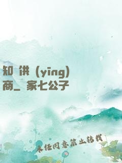 知識供應(yīng)商