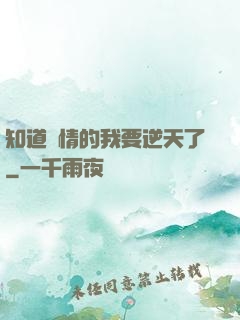 知道劇情的我要逆天了