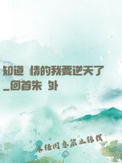 知道劇情的我要逆天了