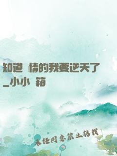 知道劇情的我要逆天了