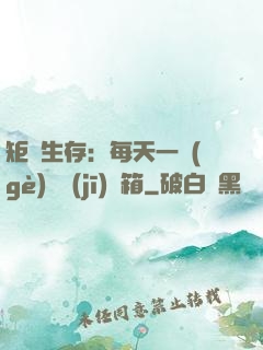 矩陣生存：每天一個(gè)隨機(jī)寶箱