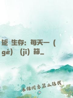 矩陣生存：每天一個(gè)隨機(jī)寶箱