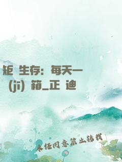 矩陣生存：每天一個隨機(jī)寶箱