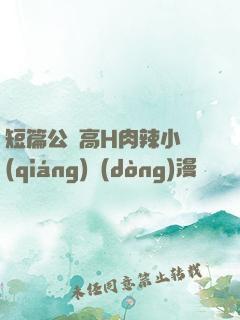 短篇公車高H肉辣小強(qiáng)動(dòng)漫