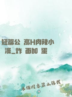 短篇公車高H肉辣小強動漫