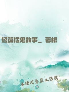 短篇猛鬼故事