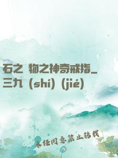 石之寶物之神奇戒指