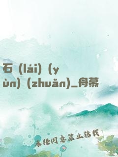 石來(lái)運(yùn)轉(zhuǎn)